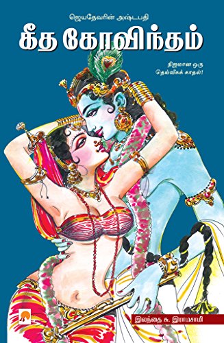 Geetha Govindam (Tamil) - இலந்தை சு. இராமசாமி / Elandhai S.Ramasamy