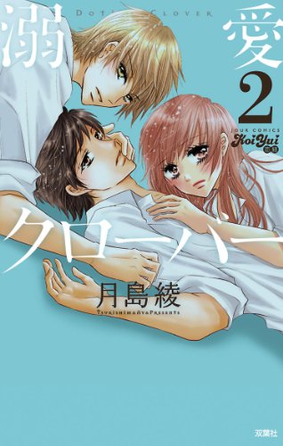 『溺愛クローバー』2巻