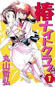 椿ナイトクラブ 1巻