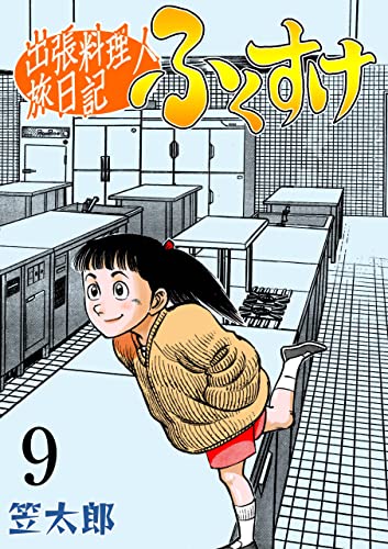 出張料理人旅日記 ふくすけ9 (マンガの金字塔)