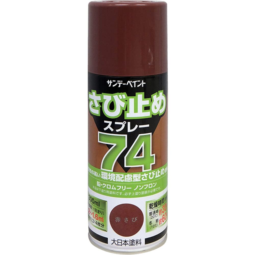 Amazon | サンデーペイント 74さび止めスプレー 300mL アカサビ 