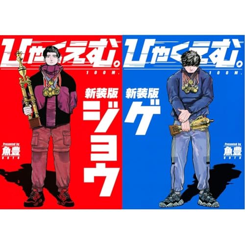 【２種セット】ひゃくえむのサムネイル