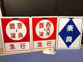 鉄道部品　近鉄　行先板　行き先板　鑑賞 Amazon.co.jp: 近鉄 行先板 行き先板 鉄道部品 グッズ 前頭板