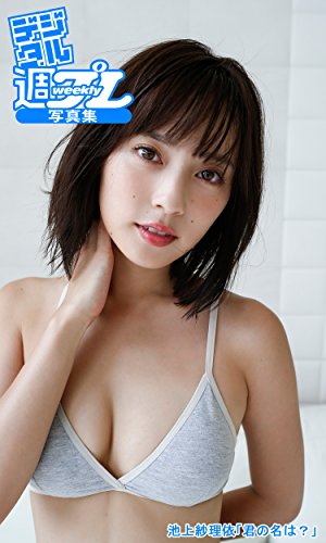 池上紗理依の本おすすめランキング一覧｜作品別の感想・レビュー