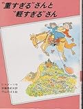 “重すぎる”さんと“軽すぎる”さん (ロダーリのゆかいなお話 2)
