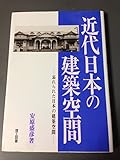 近代日本の建築空間 忘れられた日本の建築空間