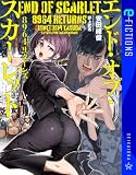 エンド・オブ・スカーレット　８９６４リターンズ (星海社 e-FICTIONS)