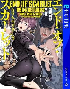 エンド・オブ・スカーレット　８９６４リターンズ (星海社 e-FICTIONS)
