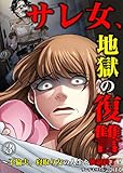 サレ女、地獄の復讐～不倫夫、寝取り女の人生を強制終了！　：3 (サンゲキコミック)