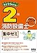 ラクラクわかる! 2類消防設備士 集中ゼミ