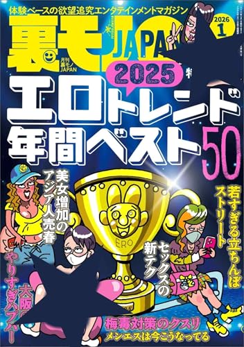 裏モノJAPAN2026年1月号【特集】2025エロトレンド年間ベスト50★関東最大の日雇い労働者の街(だった)山谷の現在★久しぶりのネカフェ乱入★懺悔寺の苦悩する参拝者に赦しを与える (【電子書籍限定】)