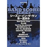 バンドスコア シーズン・イン・ザ・サン/あー夏休み (楽譜)