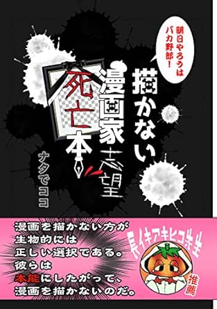 描かない漫画家志望死亡本 まんがたり ナタでココ 4コマまんが Kindleストア Amazon