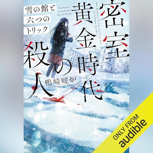 Page de couverture de 密室黄金時代の殺人 雪の館と六つのトリック