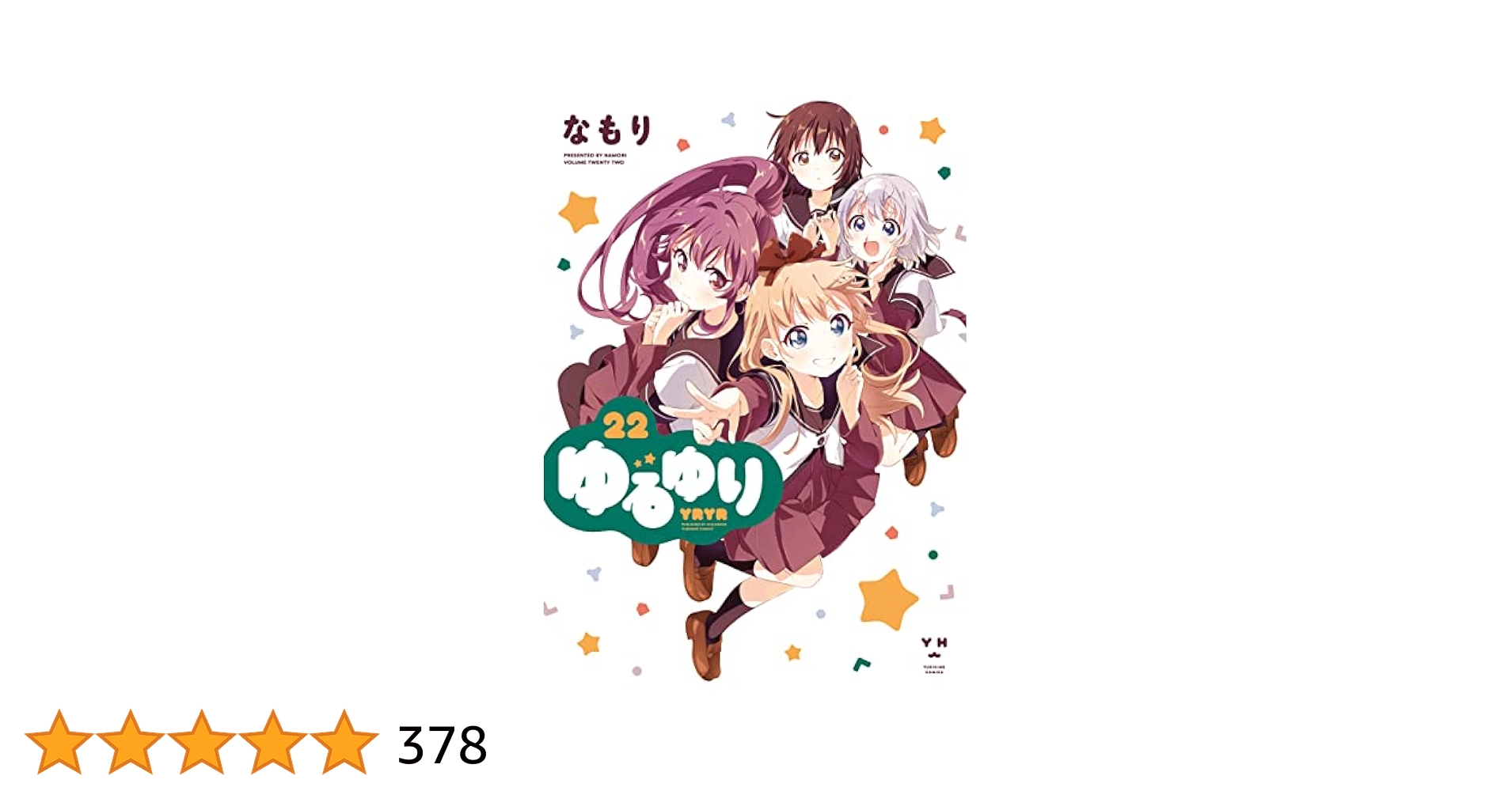 ゆるゆりコミックス1巻〜22巻 ゆるゆり@原作コミック公式 on X: 