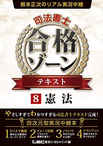 スマホ 無料電子書籍 根本正次のリアル実況中継 司法書士 合格ゾーン テキスト 8 憲法 (司法書 バイ