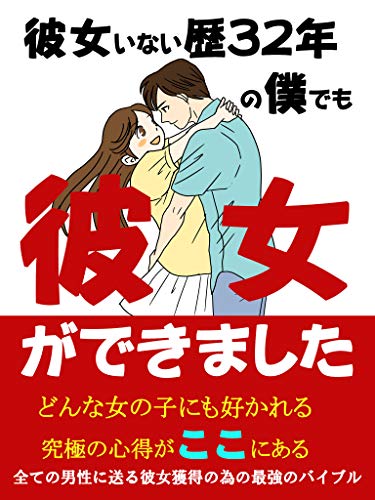 彼女いない歴32年の僕でも彼女ができました どんな女の子にも好かれる究極の心得がここにある 結城 蓮 文化人類学 民俗学 Kindleストア Amazon
