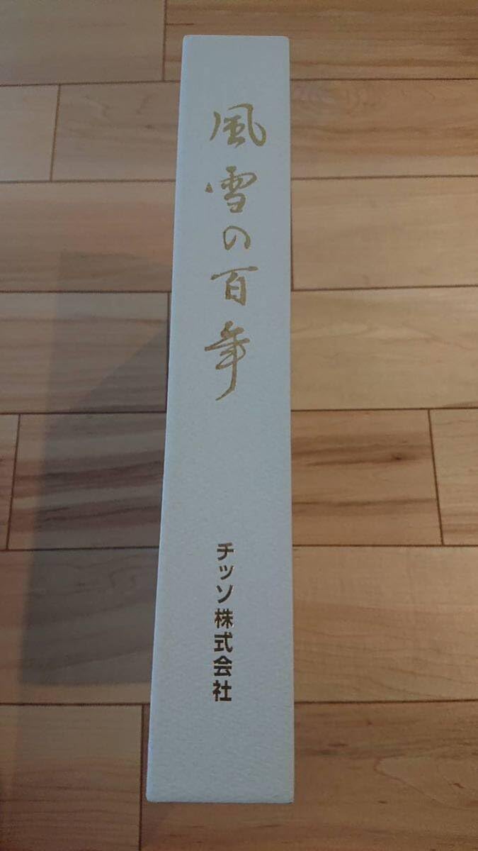 Amazon.co.jp: 【風雪の百年 チッソ株式会社(日本窒素・水俣病