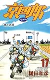 京四郎(話売り)　#155 (少年チャンピオン・コミックス)