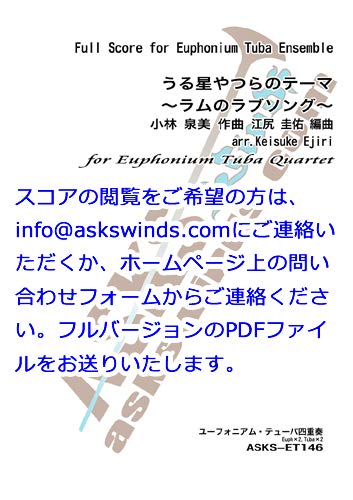 Asks Etpr146 うる星やつらのテーマ ラムのラブソング ユーフォニアム テューバ四重奏 製本版 小林泉美 作曲 江尻圭佑 編曲 本 通販 Amazon