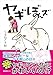 ヤギぼんズ