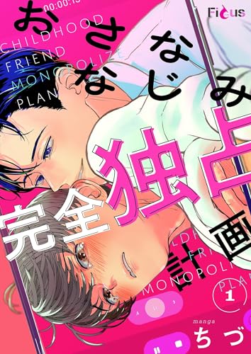 おさななじみ完全独占計画 (Ficus)