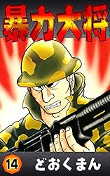 暴力大将 （23） | どおくまん | マンガ | Kindleストア | Amazon