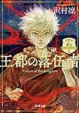 王都の落伍者―ソナンと空人1―（新潮文庫）