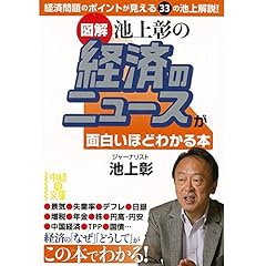 『［図解］池上彰の　経済のニュースが面白いほどわかる本』のカバーアート