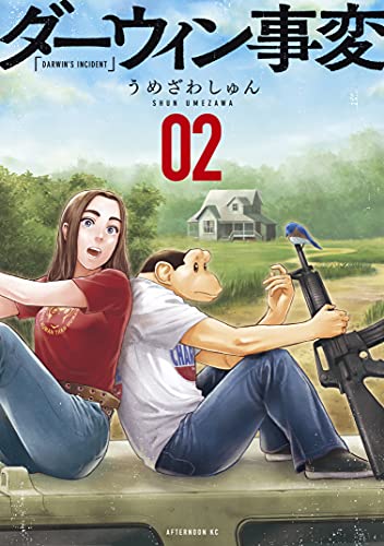 ダーウィン事変（２） (アフタヌーンコミックス)