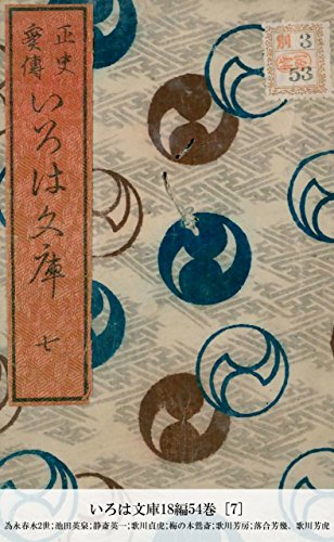 いろは文庫18編54巻 [7] (国立図書館コレクション) (Japanese Edition)