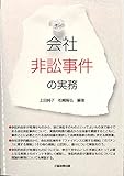 会社非訟事件の実務