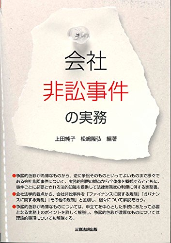 『会社非訟事件の実務』|感想・レビュー 読書メーター