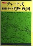 チャート式基礎からの代数・幾何 3訂版