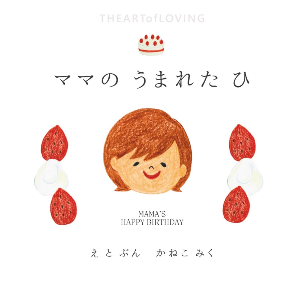 ママの うまれた ひ: 一緒につくる 絵本