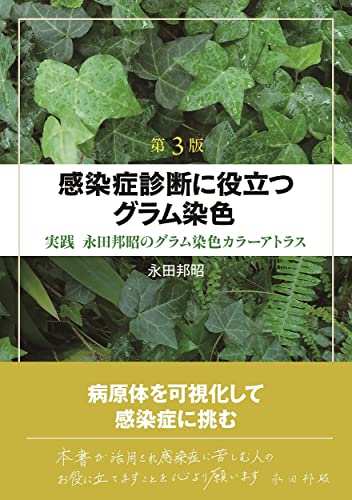 第3版 感染症診断に役立つグラム染色ー実践 永田邦昭のグラム染色カラーアトラス