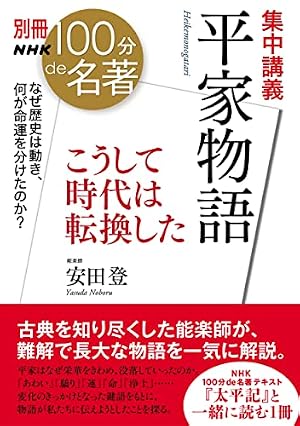 別冊NHK100分de名著 時をつむぐ旅人 萩尾望都 (教養・文化シリーズ