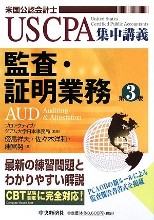 監査・証明業務 第3版: 米国公認会計士 (USCPA集中講義) | 傍島 祥夫