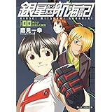 銀星みつあみ航海記　ＬＯＧ．００　俺らが出帆した動機 (角川スニーカー文庫)