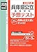 兵庫県公立高等学校 予想テスト 2026年度受験用 (公立高校入試予想テストシリーズ)