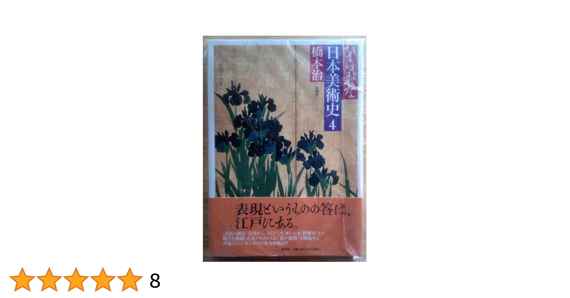 ひらがな日本美術史 4 ひらがな日本美術史 5 | 橋本 治 |本 | 通販 | Amazon