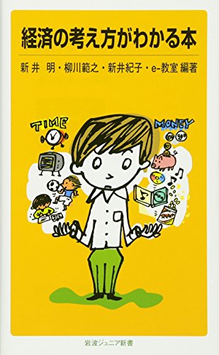 無料電子書籍 pdf 経済の考え方がわかる本 (岩波ジュニア新書) バイ