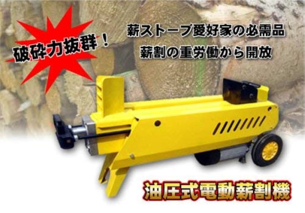 薪割り機 シンセイ 油圧式 電動薪割機 4t LS4T-52 薪割り機 | DAIYU8