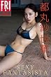 セール中のKindle本15：都丸紗也華　ＳＥＸＹ　ＦＡＮＴＡＳＩＳＴＡ　ＦＲＩＤＡＹデジタル写真集