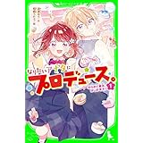 なりたいアナタにプロデュース。（１）　きらめく魔法、はじめます！ (角川つばさ文庫)