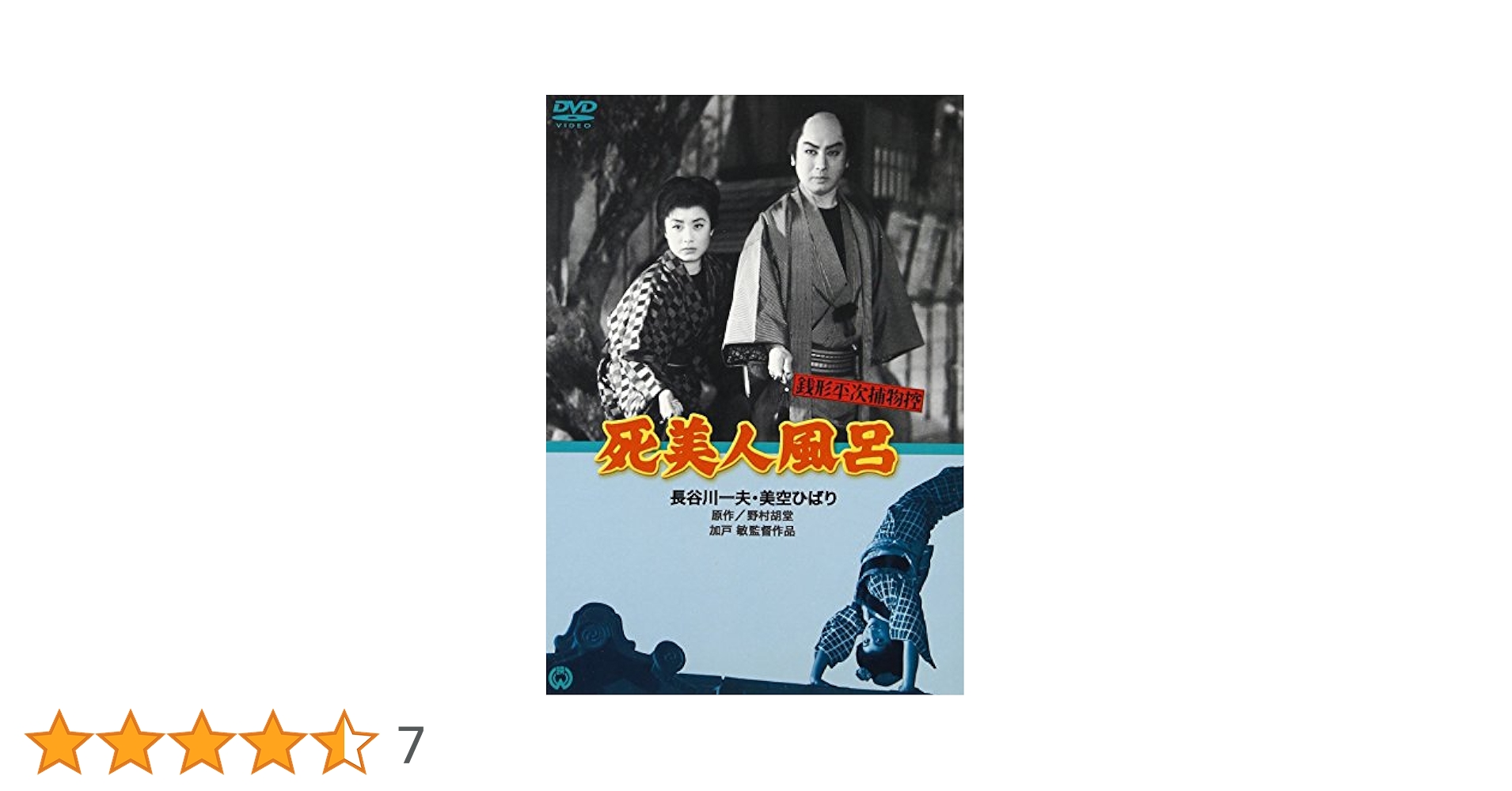 (未使用･未開封品)　銭形平次捕物控　死美人風呂 [DVD] 6k88evb Amazon.co.jp: 銭形平次捕物控 死美人風呂 [DVD] : 美空ひばり