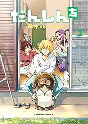 Amazon.co.jp: だんしんち(2) (角川コミックス・エース) 電子書籍: 岡