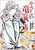 やさしい竜の殺し方 第2巻   (あすかコミックスDX)
