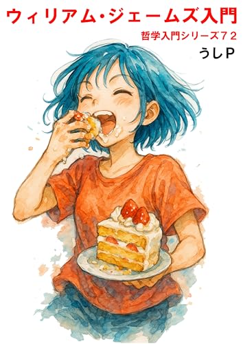 ウィリアム・ジェームズ 哲学入門シリーズ72