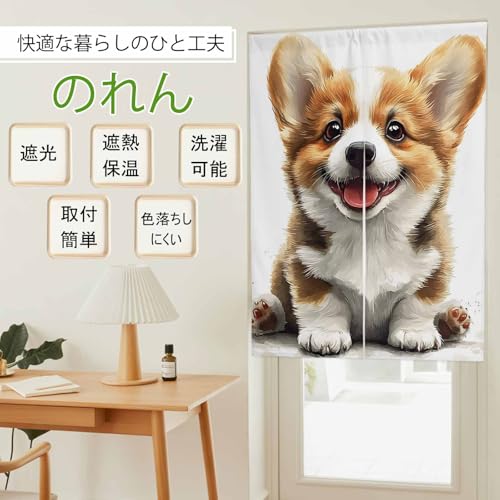 のれん 暖簾 おしゃれ カーテン 間仕切り 仕切りカーテン 目隠し 和風モダン 和風暖簾 日本 防寒 防音 厚手 目隠し 玄関 キッチン リビング 出入り口 飲食店 寝室 春夏秋冬 幅75x丈150cm ウェルシュ・コーギー ワンちゃん 可愛い アニメ風